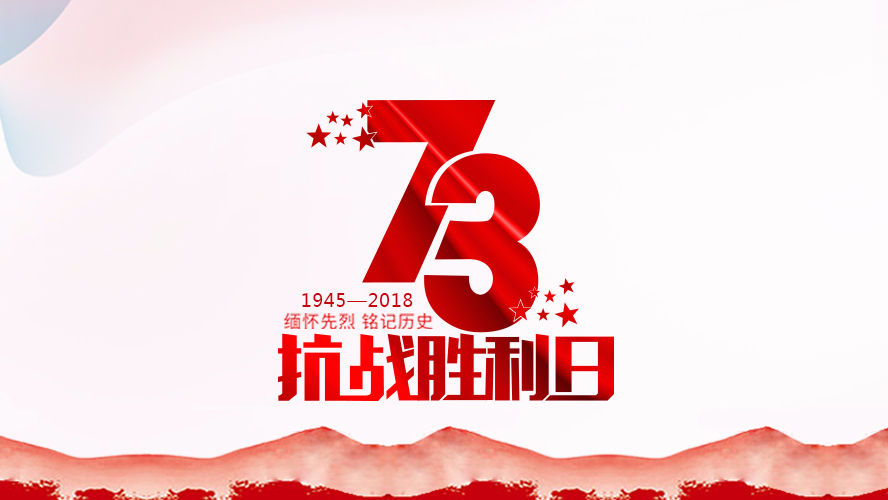 纪念抗战胜利73周年 | 勿忘历史，珍惜和平！