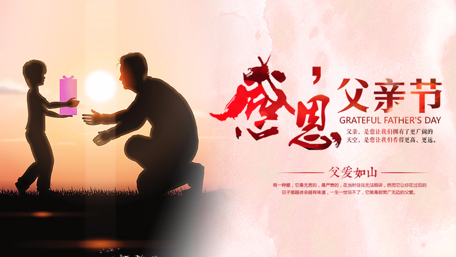 父亲节祝愿 | 香蕉视频色板下载家具集团祝愿全天下的父亲幸福安康！